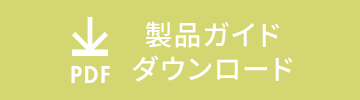 製品ガイドダウンロード