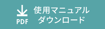 使用マニュアルダウンロード