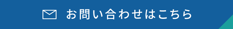 お問い合わせはこちら