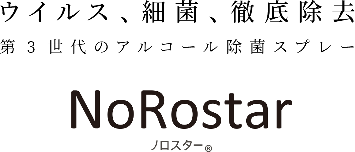 ウイルス、細菌、徹底除去 第3世代のアルコール除菌スプレー NoRostar