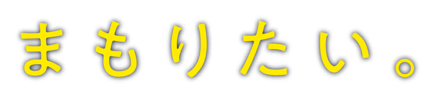 まもりたい。