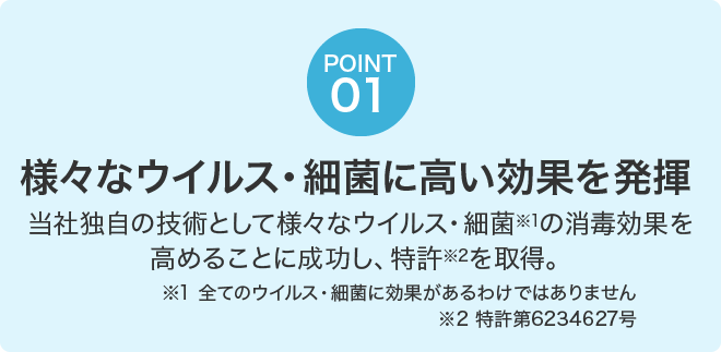 様々なウイルス・細菌に高い効果を発揮