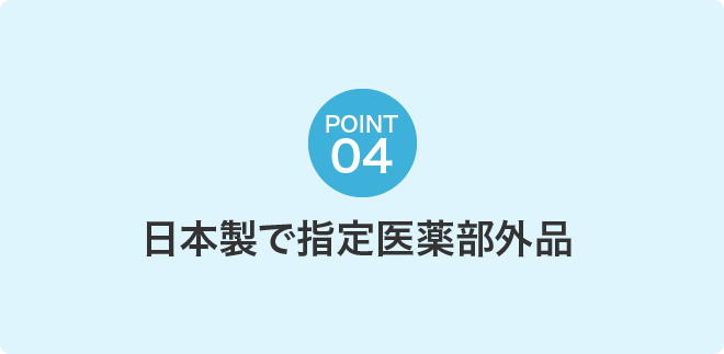 日本製で指定医薬部外